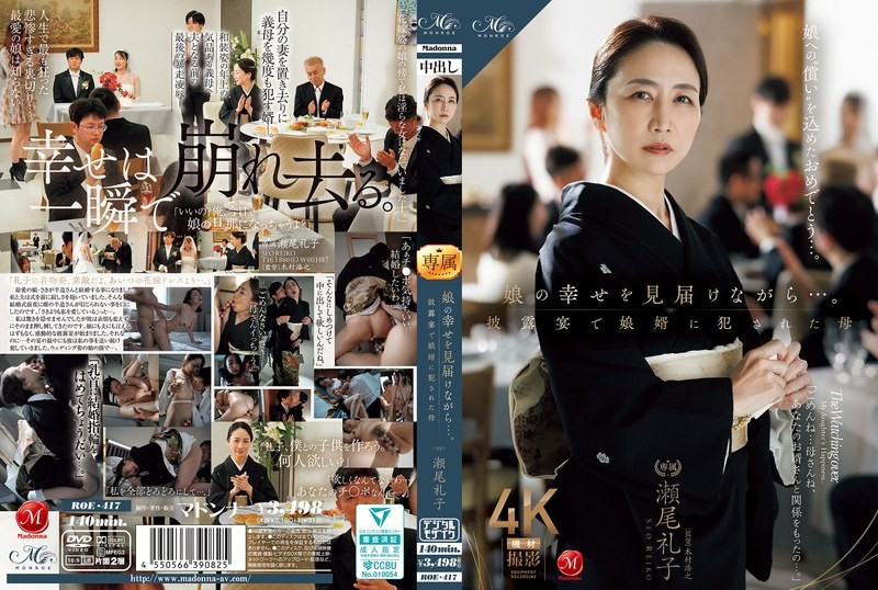 ROE-417 一邊見證女兒的幸福…。在婚禮上被女婿OO的母親 瀨尾禮子