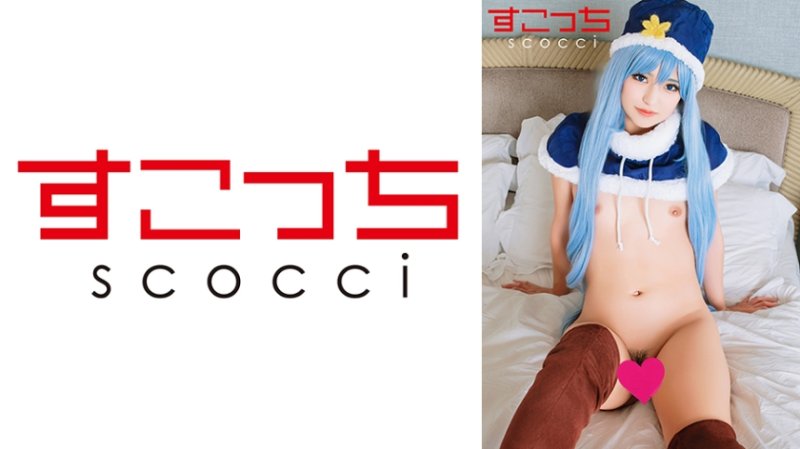 SCOH-229 【中出】嚴選角色扮演美OO懷下我小OO！【朱畢安·羅●絲】