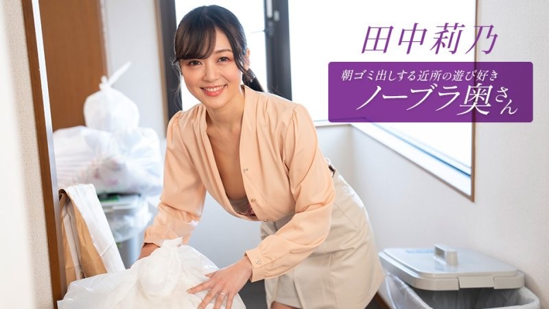 1poOOo_112725_001 早起鄰居人妻不穿奶罩倒垃圾真欠幹 田中莉乃