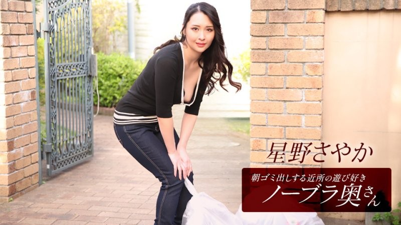1poOOo_112025_001 早起鄰居人妻不穿奶罩倒垃圾真欠幹 星野沙也加