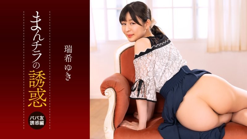 1poOOo_112225_001 肉穴外露的誘惑  瑞希友紀