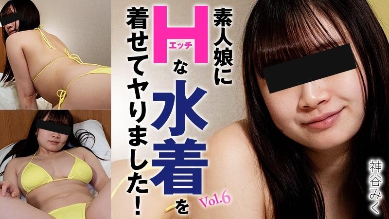 HEYZO-3719 讓素人妹穿上超色泳裝來一發！Vol.6 - 神谷美久