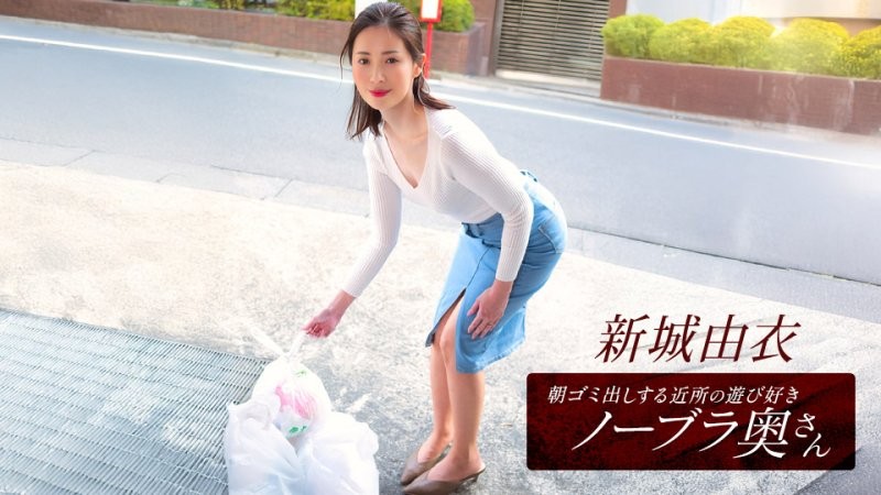 1poOOo_101825_001 早起鄰居人妻不穿奶罩倒垃圾真欠幹 新城由衣