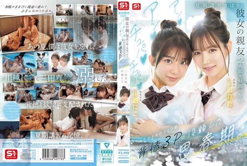 SNOS-022 夏令營翹課，和女友親友2人組從白天開始沉迷於融化般的背德3P的思春期