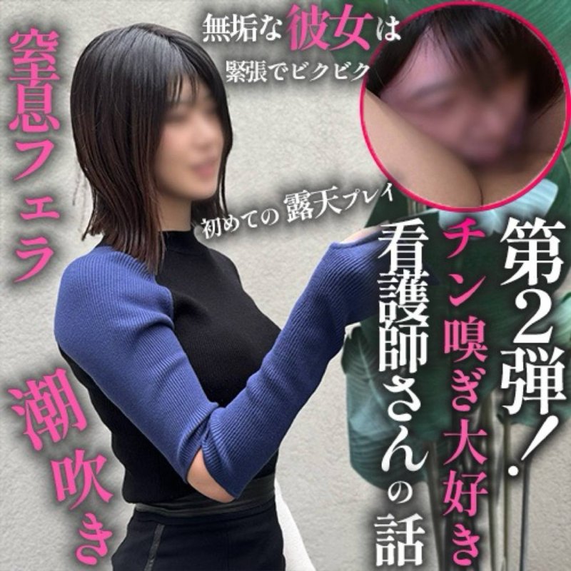FC2-PPV-4808147 【第2弹！】做爱这种事，我可以从我这边主动邀请吗？←女人的本性。对夜班后**2小时，渴望被治癒，喜欢闻鸡巴味道的女人进行2次连续中出。休息时间只有40秒