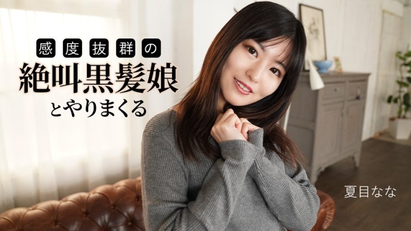 caribbeancom_091625_001 和一個尖叫著,敏感度極高的黑髮女OO做愛 夏目奈奈