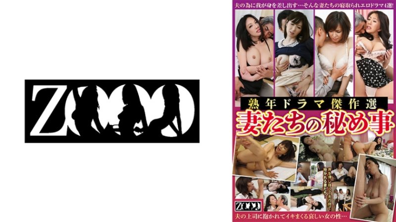 ZOOO-227 熟年戲劇傑作選 妻子們的秘事
