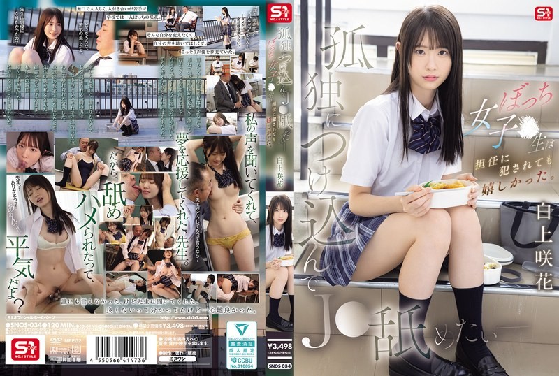 SNOS-034 趁虛而入舔遍孤獨JK - 邊緣女OO被班導OO卻好開心 白上咲花