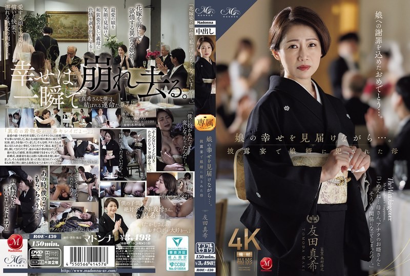 ROE-430 一邊見證女兒的幸福…。在婚禮宴客會上被女兒女婿OO的母親 友田真希