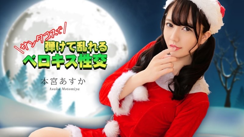 caribbeancom_122325_001 穿著聖誕老人服裝進行法式熱吻 本宮明日香