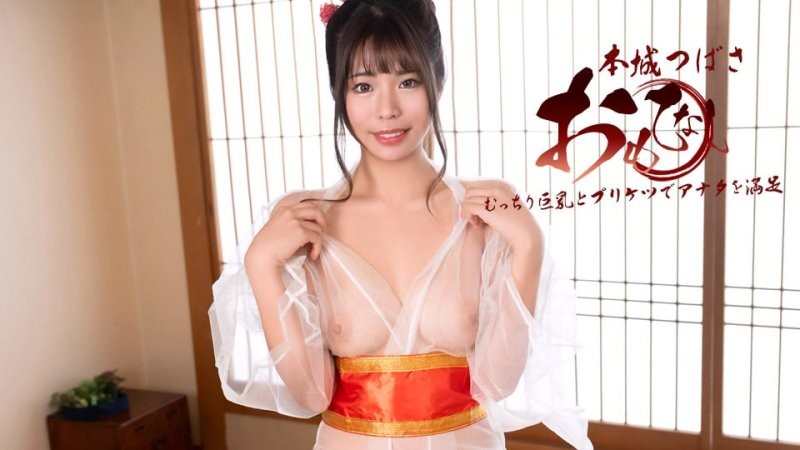 1poOOo_122925_001 用巨乳桃臀盡情款待 本城翼