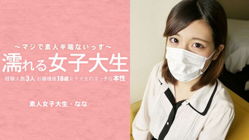 HEYZO-3233 濕身女大OO：一位外表端莊,只有三次性經驗的OO女大OO,揭開她不為人知的一面——她摘下了面具！ ——水木奈奈