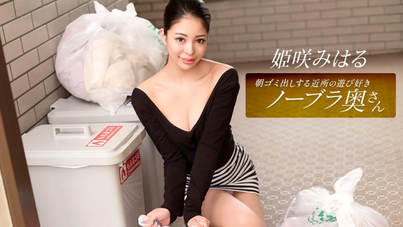 1poOOo_010326_001 早起鄰居人妻不穿奶罩倒垃圾真欠幹 姫咲美晴