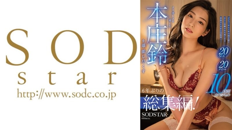 SODS-083 時隔六年推出的首集！ 20部作品,20場激情戲,10小時特別內容,讓您盡情欣賞更美麗的本莊鈴。