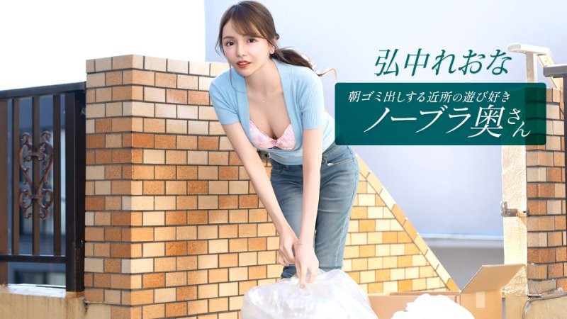 1poOOo_011026_001 早起鄰居人妻不穿奶罩倒垃圾真欠幹 弘中玲於奈