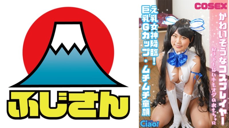 CIAO-027 可憐的角色扮演者 乳神降臨！巨乳G罩杯・豐滿OO顏 不喜歡的變態老頭子玩具