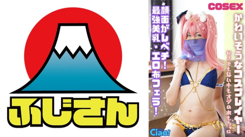CIAO-028 可憐的角色扮演者！臉蛋超級正！最強美乳、性感布口交！成為討厭的老頭玩具。