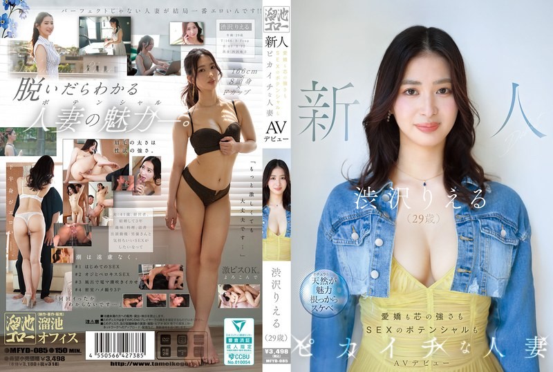 MFYD-085 新人 澀澤里惠（2OO）AV出道 既有愛嬌又有堅強內心，SEX的潛力也是一流的人妻