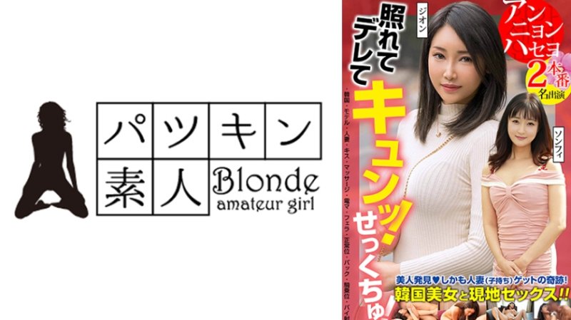 424OSST-036 害羞又撒嬌！心動！發現美人！而且還是已婚(有OO)的奇蹟！與韓國美女在當地發生性行為！！2次性愛 2名演員 紫苑 頌妃