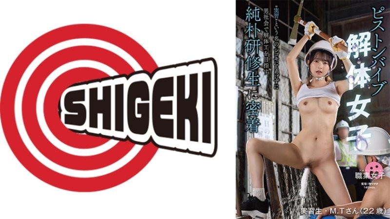 SGKI-075 活塞按摩棒拆除女子 ‘实习’之名的OO也不退缩，在男性社会中以拆除工人为目标的纯朴实习生