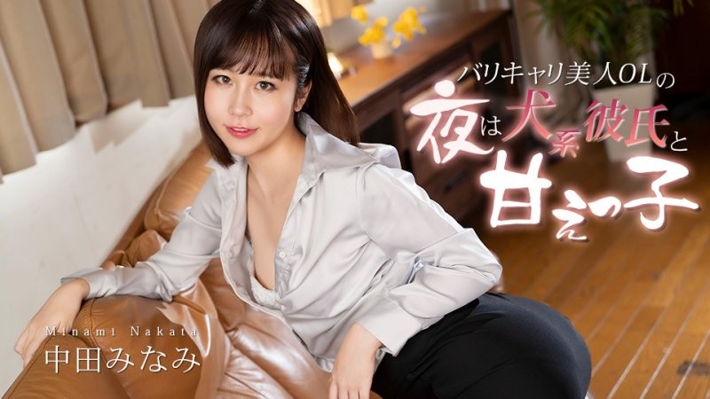 caribbeancom_012726_001 能幹美人OL夜晚是犬系男友的撒教美眉  中田南
