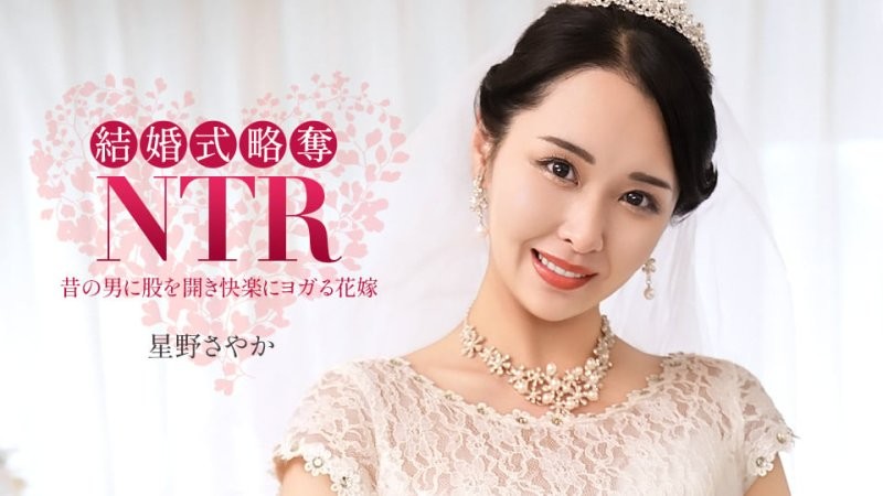 1poOOo_020326_001 結婚典禮NTR ~ 與最爛的前男友 ~ 星野沙也加