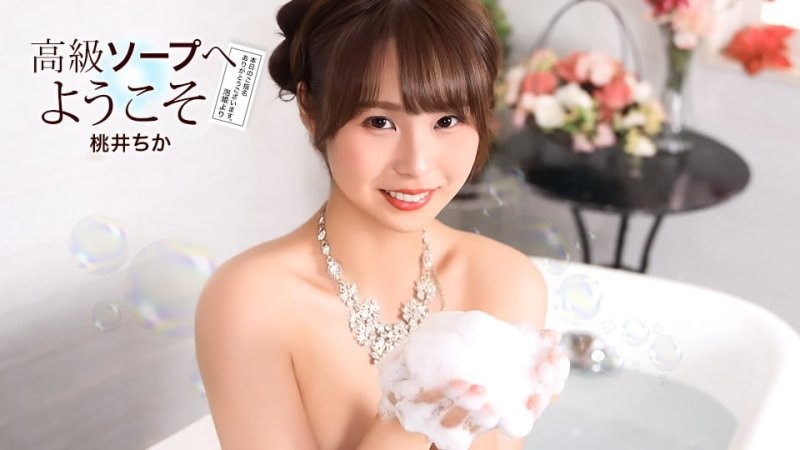 1poOOo_021726_001 歡迎來到高級泡泡浴 桃井千佳