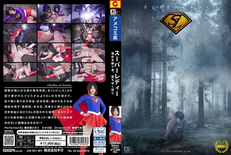 SPSE-62 超級女士 ～繼承命運，墮落的契約～