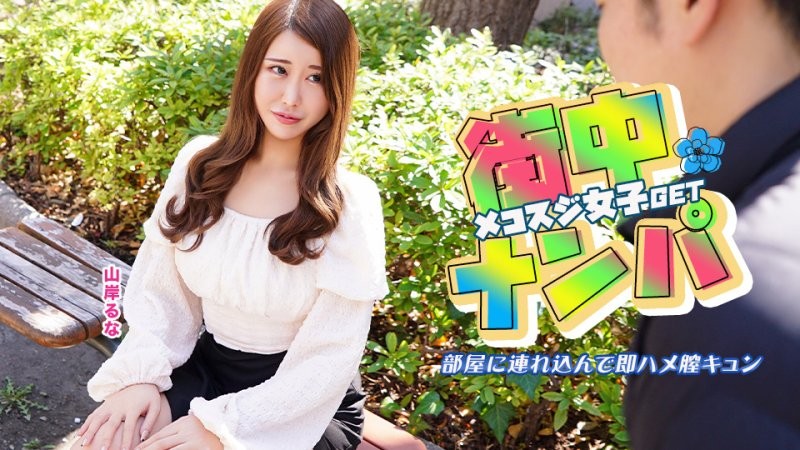 caribbeancom_022526_001 在街上搭訕的女OO帶進房間立即做愛 山岸露娜