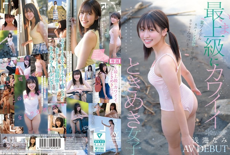 CAWD-952 找到一位直到偶像最終選拔都倖存的美OO！現在最上級可愛的悸動女子 淺海奈美 AV出道