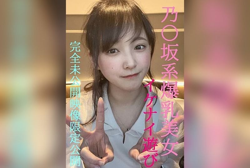FC2-PPV-4852159 和乃木坂系爆乳美女的禁忌遊戲★超人氣芽衣醬完全私密的未公開影像限定公開/前100名者將附贈更過激影像