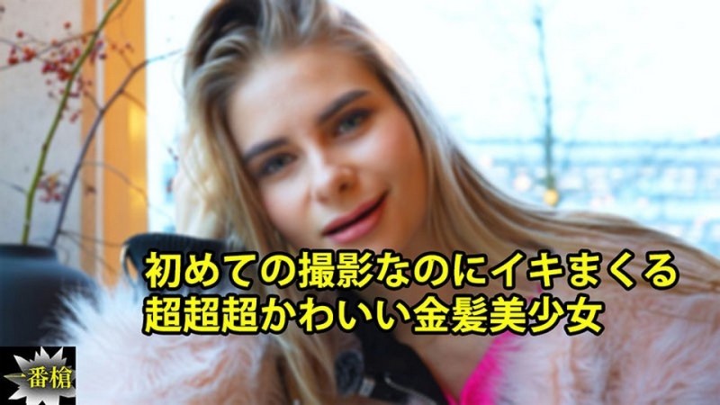 HEYZO-3838 第一次拍攝就高潮的非常可愛金髮美OO - 克塞妮亞