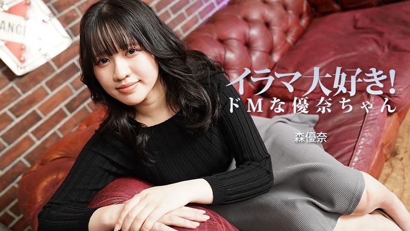 喜欢强OO口交！超M般优奈 森优奈