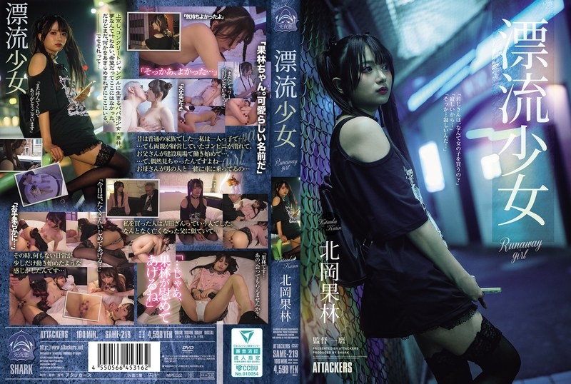 SAME-219 漂流OO Runaway girl 北岡果林