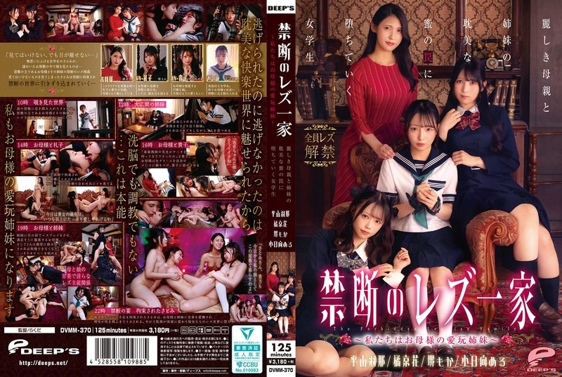 DVMM-370 禁断的蕾丝一家 ～我们是母亲的爱玩姐妹～ 堕入美丽母亲与姐妹的耽美蜜之陷阱的女OO