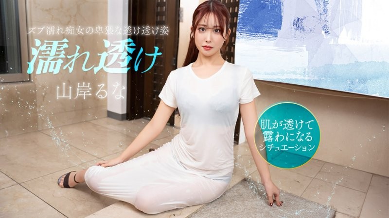 1poOOo_031426_001 溼透的痴女讓人火熱心動 山岸露娜