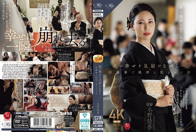 ROE-450 一邊見證女兒的幸福…。在婚禮上被女婿OO的母親 水野優香