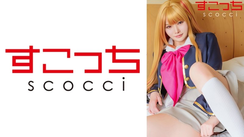 SCOH-252 【中出】嚴選角色扮演美OO懷下我小OO！【我推之子・露比】