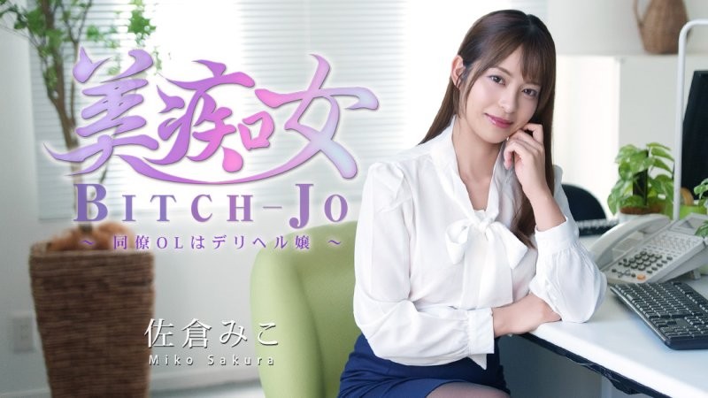 HEYZO-3811 美痴女～同事OL是传播妹～ - 佐仓美子