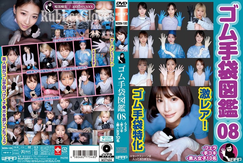 橡胶手套图鑑08 ・口交・手淫・素人女子10名