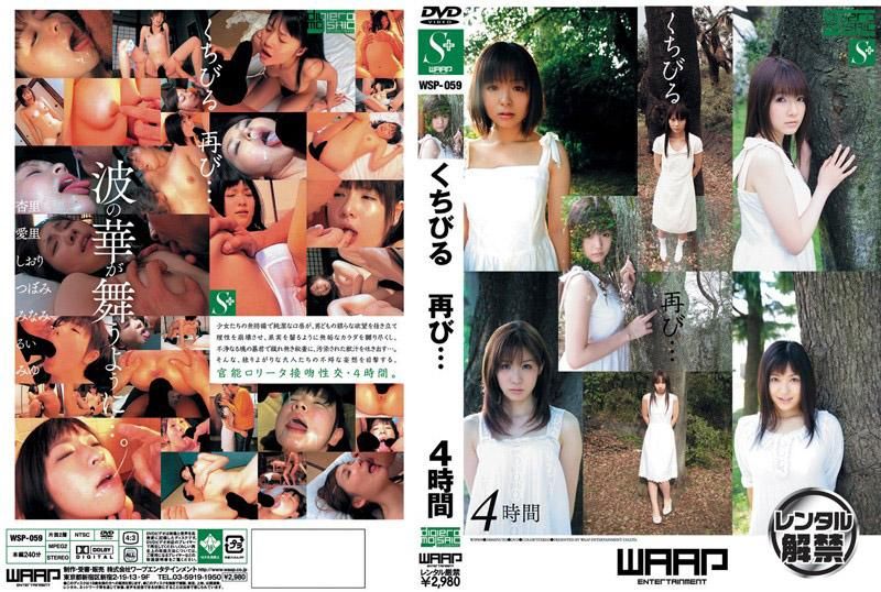 WSP-059 くちびる 再び… 4時間