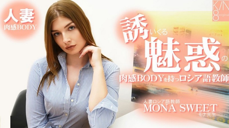 HEYZO-3855 擁有誘人誘惑的肉感身材的俄羅斯語教師 人妻俄羅斯語教師 - 莫納斯威特