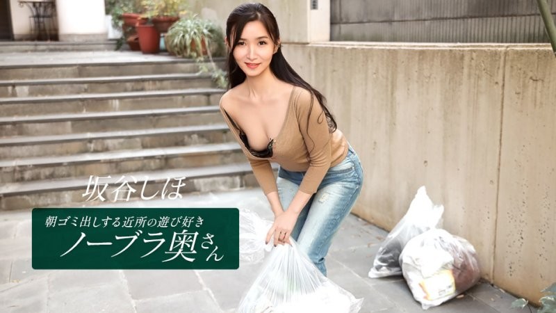 1poOOo_041126_001 早起鄰居人妻不穿奶罩倒垃圾真欠幹 坂谷志保