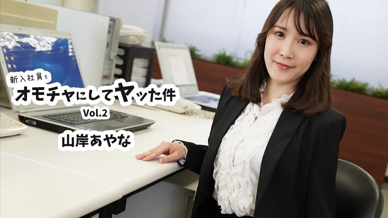 HEYZO-3823 新进员工被当成玩具上了一回Vol.2 - 山岸绫奈