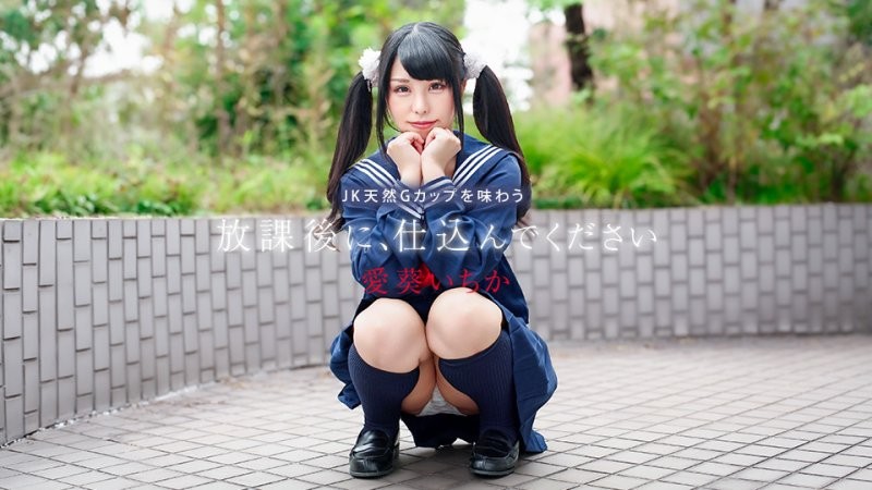 放学后快来干我 〜品尝JK天然G罩杯胸部〜 爱葵一香