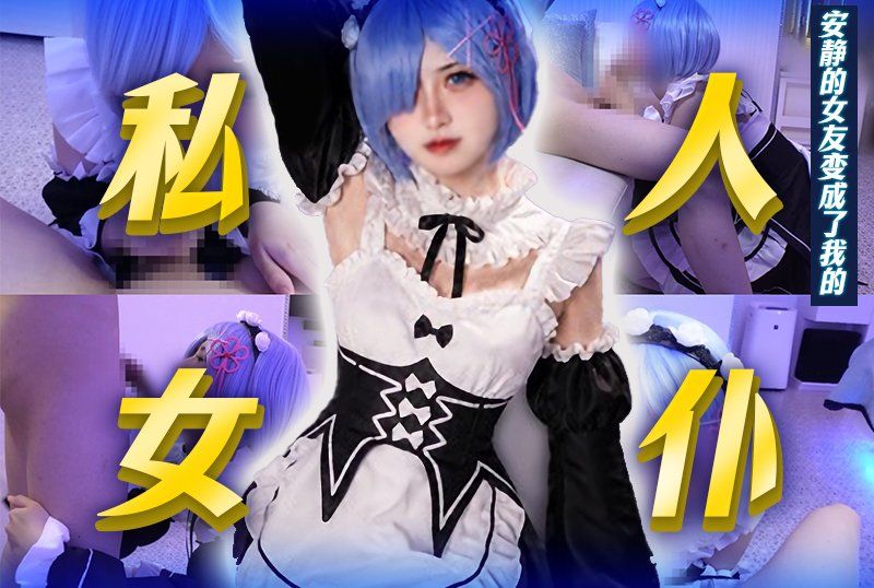 GETCHU_4069710 当我要求平时很安静的女友进行角色扮演时，她变成了我的私人女仆，给了我一个粗暴的手淫和一个热情的口交，让我高潮了