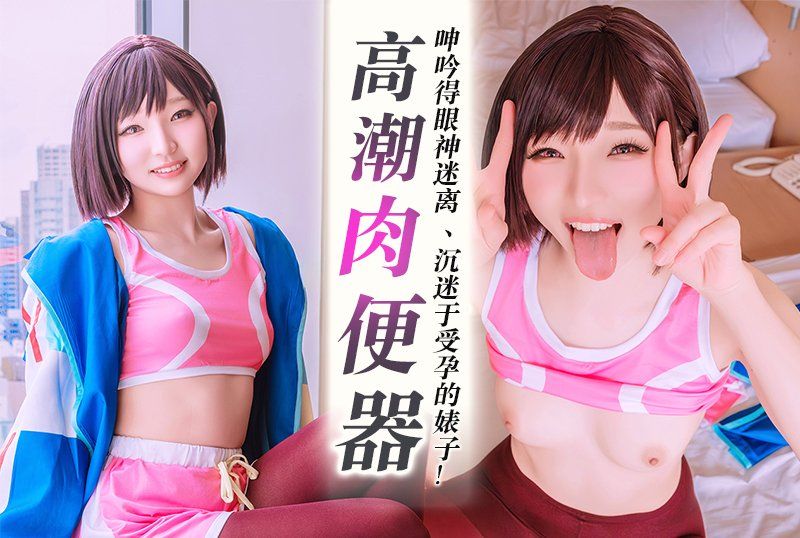 5166-100932-1 长相酷似加贺酱、热爱脑高潮的肉体厕所静香！她呻吟得眼神迷离！一个穿着紧身运动裤、OO成瘾、沉迷于受孕的婊子！一场价值百万美元的呻吟、怀孕不可避免、受孕性爱