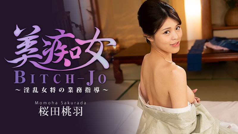 HEYZO-3864 美痴女～淫亂女將的業務指導～ - 櫻田桃羽