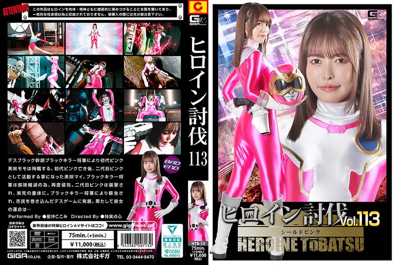 HTB-13 女英雄討伐Vol.113 盾牌粉紅 星仲心美