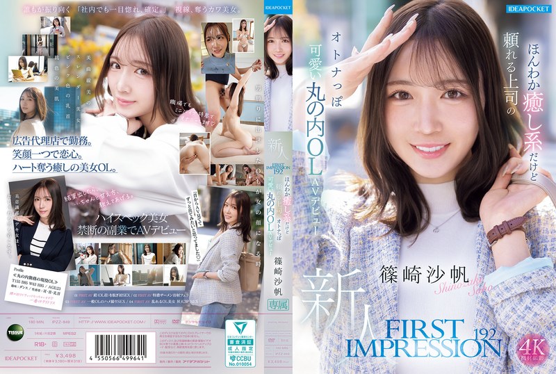 IPZZ-849 FIRST IMPRESSION 192 溫柔療癒卻可靠的上司，成熟可愛的丸之內OL AV出道 篠崎沙帆